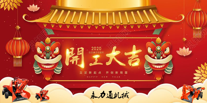 正月初八 開(kāi)工大吉 襄陽(yáng)永力通扒渣機(jī)感恩新老客戶支持與厚愛(ài)