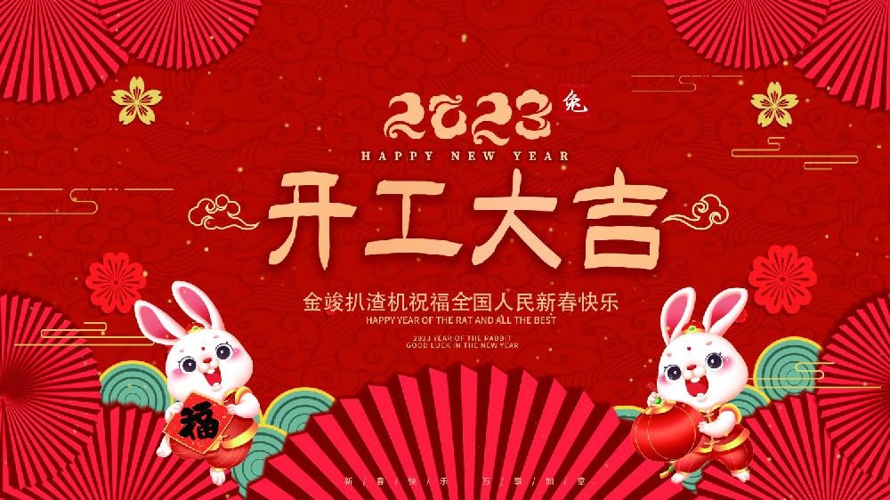 金竣扒渣機礦車廠家：開工大吉！